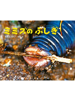 cover image of ミミズの　ふしぎ